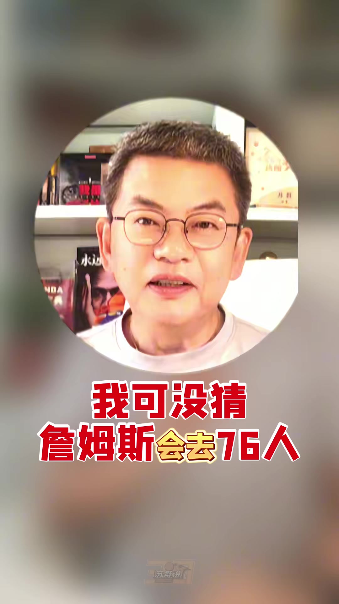 41岁詹姆斯两年800万赴76人 苏群:阵容最完整但高度存隐患