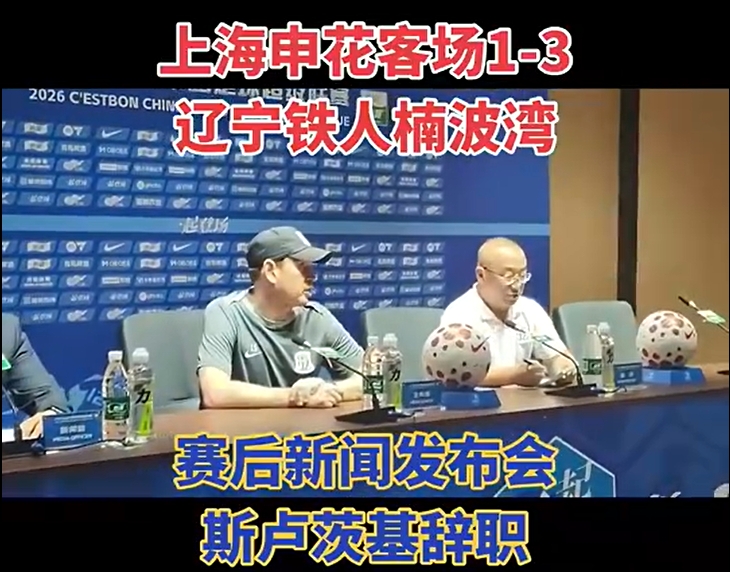 斯卢茨基赛后宣布辞职：有些事情没法改变时就该离开