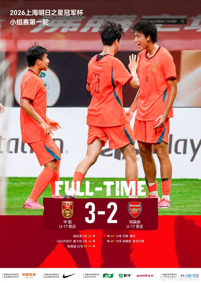 U17国足3比2力克阿森纳 赵松源两球程晟涵读秒绝杀