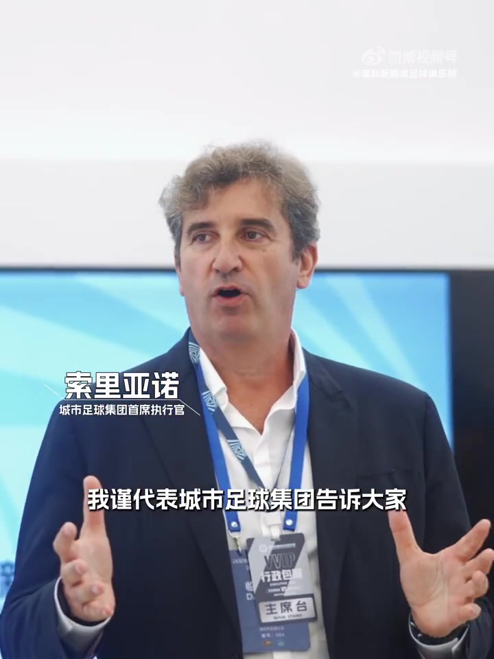 城市足球集团CEO与曼城体育总监现场督战新鹏城 城市足球集团CEO与曼城体育总监现场督战新鹏城
